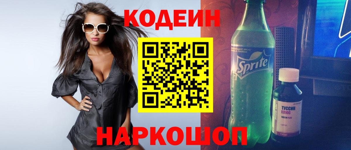 Магадан  Кодеиновый сироп Lean напиток Lean (лин)  Вход с VPN  Кодеин Purple Drank 