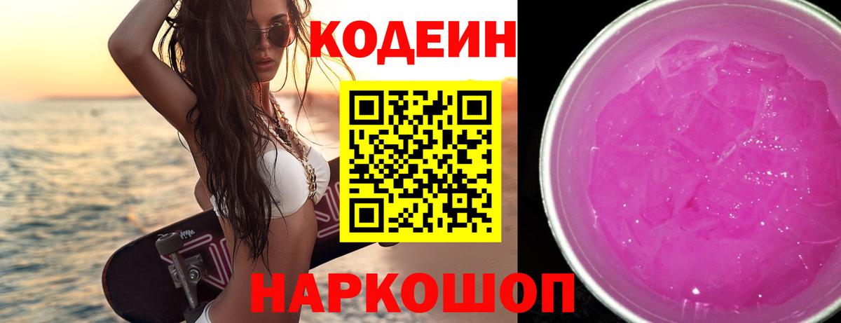 Codein Purple Drank Магадан